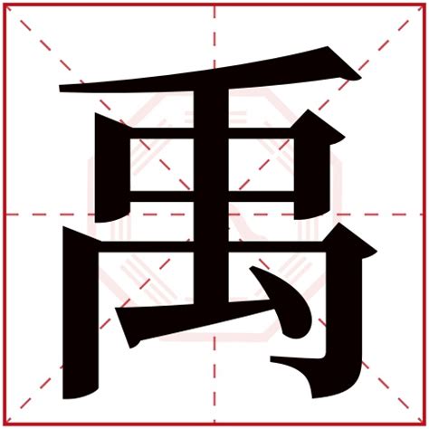 禹名字意思|禹字取名的寓意